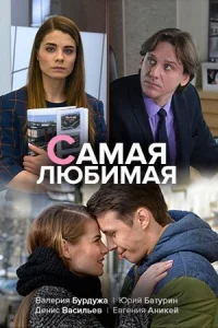 Обложка Самая любиҟая 2020