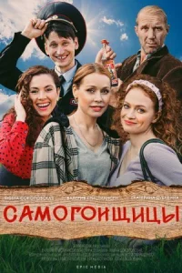 Обложка Самогонщицы 2021