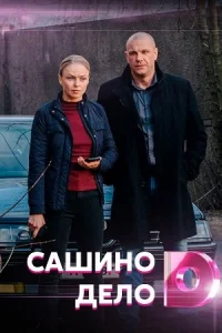 Обложка Сашино дело 2021