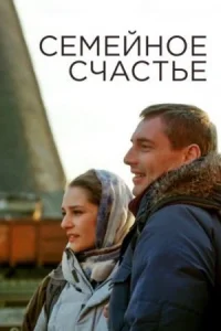 Обложка Семейное счастье 2016