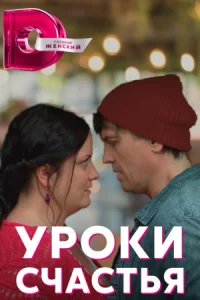 Обложка Уроки счастья 2022