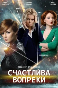 Обложка Счастлива вопреки 2021