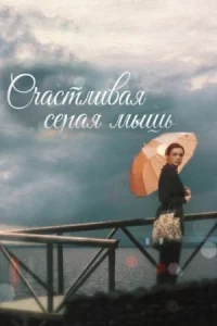 Обложка Счастливая серая мышь 2017