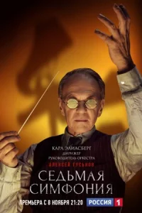 Обложка Седьмая симфония 2021