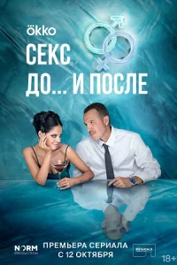 Обложка Сериал-ДоᖦиᖦпослеᖦСекс 2023