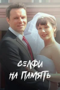 Обложка Селфи на память 2019