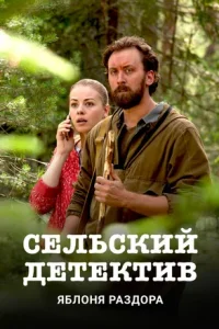 Обложка Сельский детектив Яблоня раздора 2019
