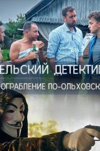 Обложка Сельский детектив 5 Ограбление по-ольховски 2020