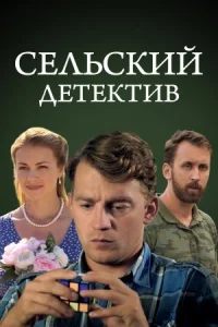 Обложка Сельский детектив 2019