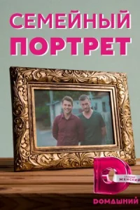 Обложка Семейный портрет 2021