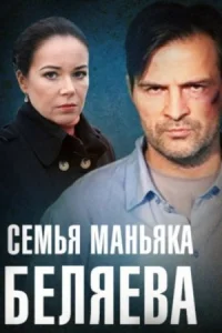 Обложка Семья маньяка Беляева 2015