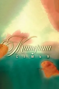 Обложка Катерина 3 сезон Семья 2012