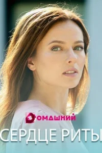 Обложка Сердце Риты‸ 2021