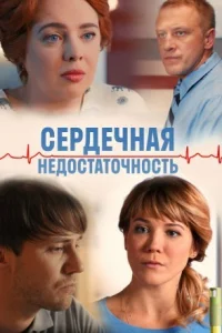 Обложка Сердечная недостаточность 2017
