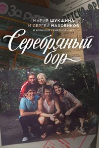 Обложка Серебряный бор 2017