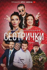 Обложка Сестрички 2022