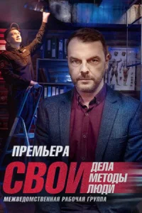 Обложка Свои 5 сезон 2022