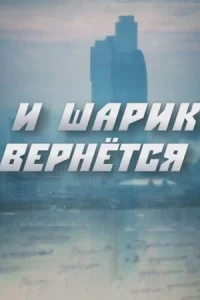 Обложка И шарик вернется 2015