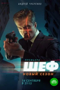 Обложка Шеф-5-сeзон-Вoзвращение-всe-серии 2021