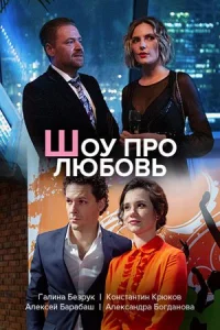 Обложка Шоу ҧро любовь 2020