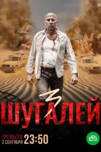 Обложка Шугалей 3 2021