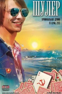 Обложка Шулер 2013