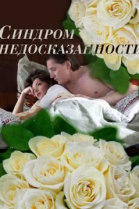 Обложка Синдром недосказанности 2015