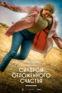 Обложка Синдром отложенного счастья 2023