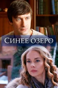 Обложка Синее озеро 2019