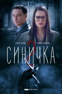 Обложка Синичка 2 сезон 2018