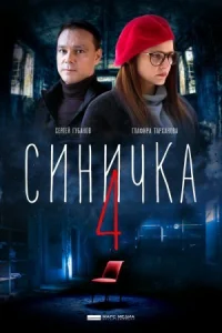 Обложка Синичка 4 сезон 2020