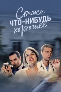 Обложка Скажи что-нибудь хорошее 2020