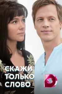 Обложка Скажи только слово 2019