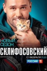 Обложка Склифосовский 8 сезон 2021