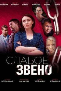 Обложка Слабое звено 2021