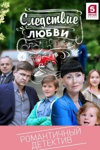 Обложка Следствие любви 2018