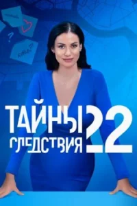Обложка Тайны следствия 22 сезон 2022