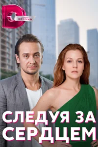 Обложка Следуя за сердцем 2022