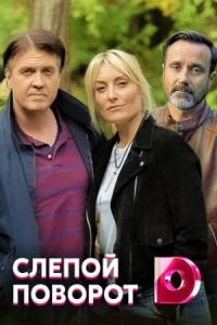 Обложка Слепой поворот 2020