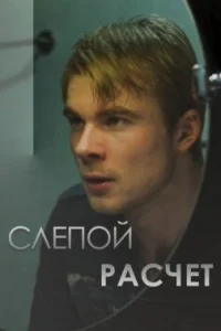 Обложка Слепой расчет 2014