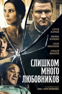 Обложка Слишком много любовников 2019