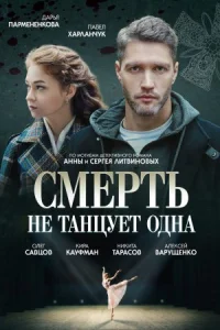 Обложка Смерть не танцует одна 2022