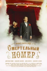 Обложка Смертельный номер 2021