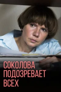 Обложка Соколова подозревает всех 2022