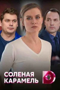 Обложка Соленая карамель 2020