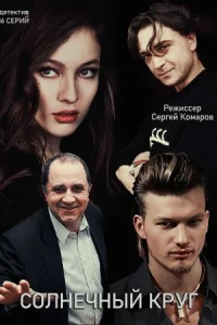 Обложка Солнечный круг 2021