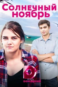 Обложка Солнечный ноябрь 2019