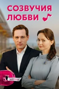 Обложка Созвучия любви 2021