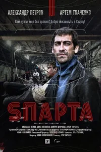 Обложка Спарта 2018