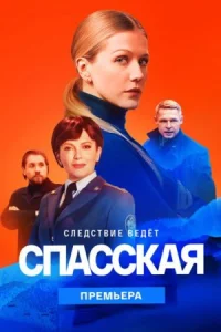 Обложка МелодрамаС-пасская-2-сезон 2023